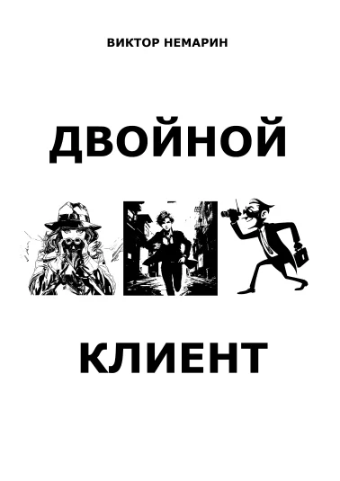 Двойной клиент