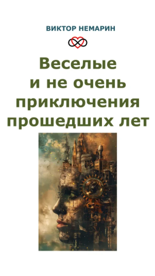 Веселые и не очень приключения прошедших лет