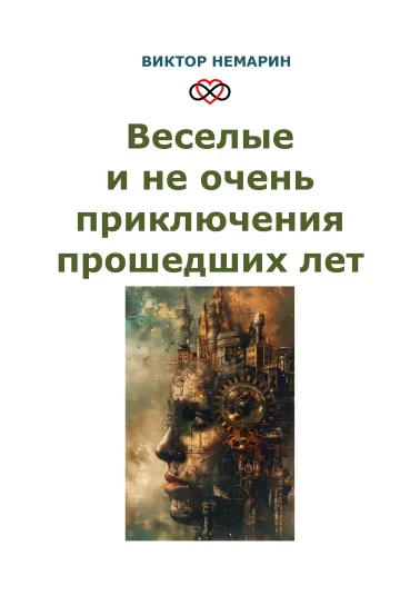 Веселые и не очень приключения прошедших лет