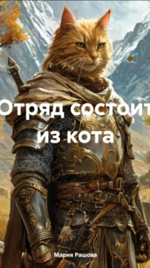 Отряд состоит из кота