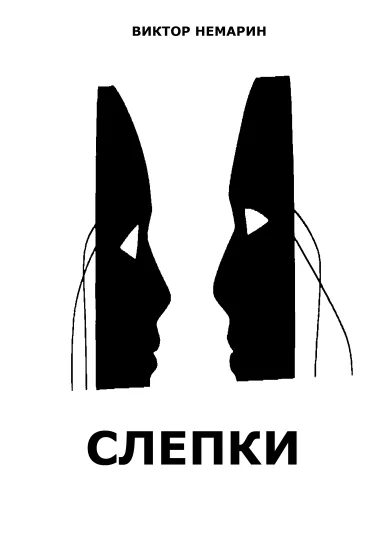 Слепки
