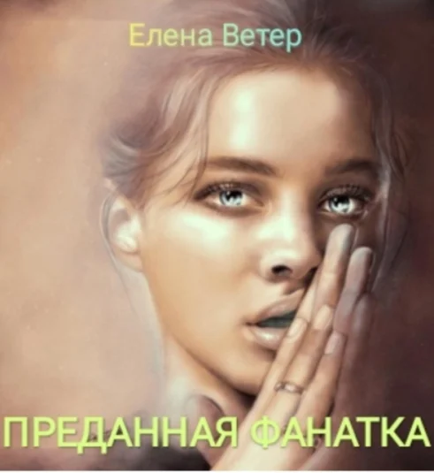 Преданная фанатка ч. 1