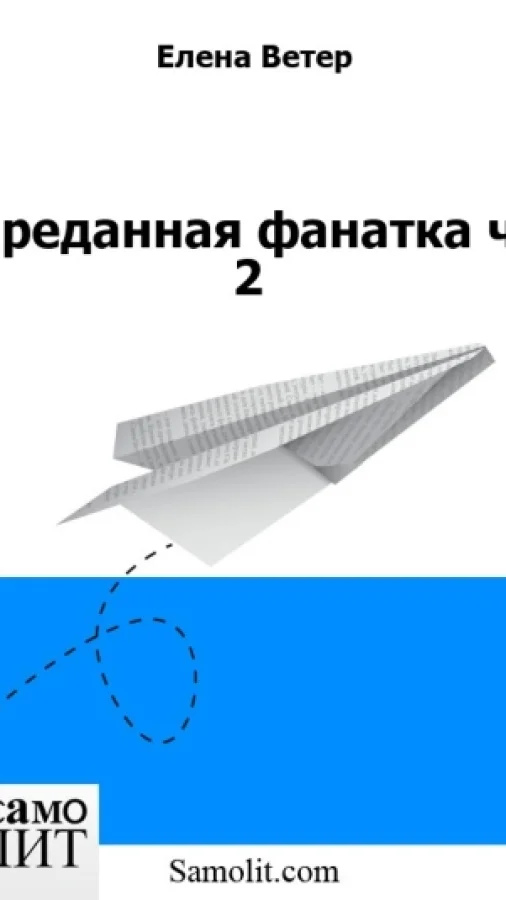 Преданная фанатка ч. 2