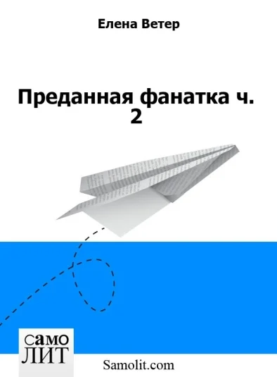 Преданная фанатка ч. 2