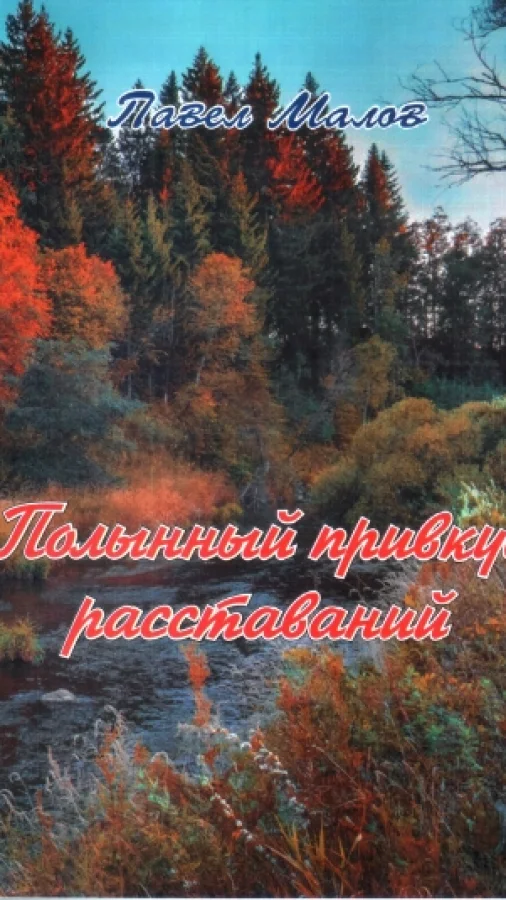 Полынный привкус расставаний