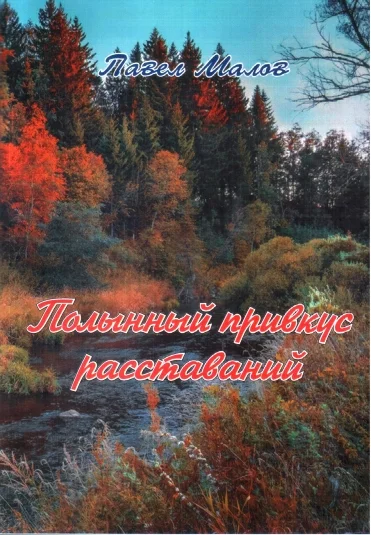 Полынный привкус расставаний