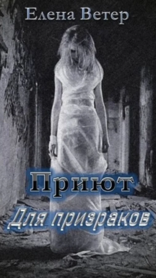 Приют для призраков