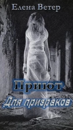 Приют для призраков