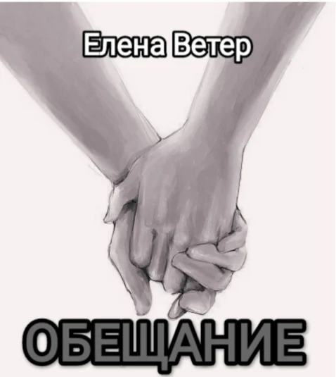 Обещание