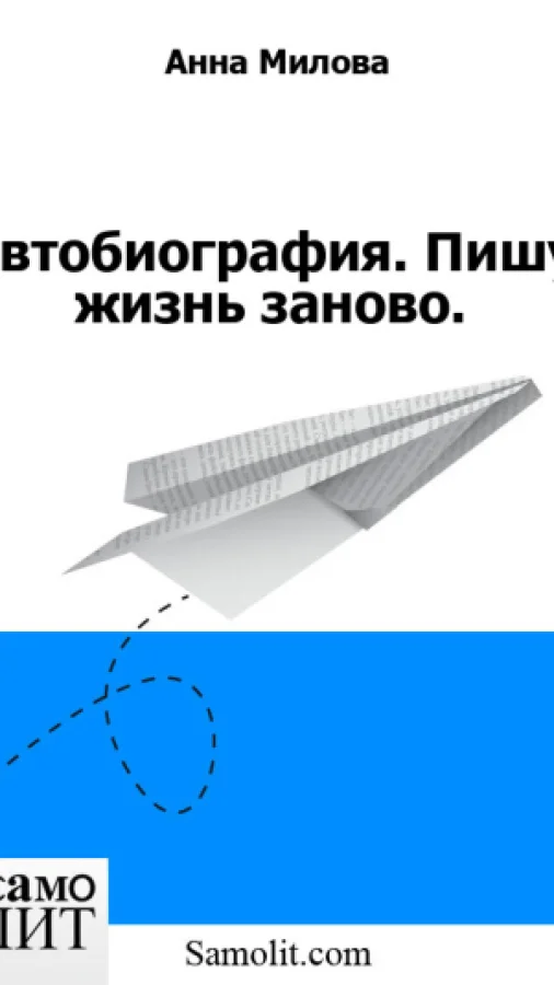 Автобиография. Пишу жизнь заново.