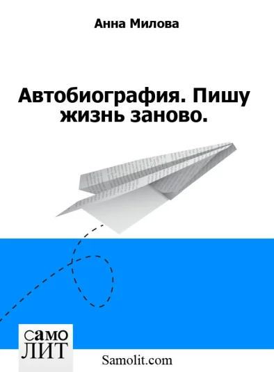 Автобиография. Пишу жизнь заново.