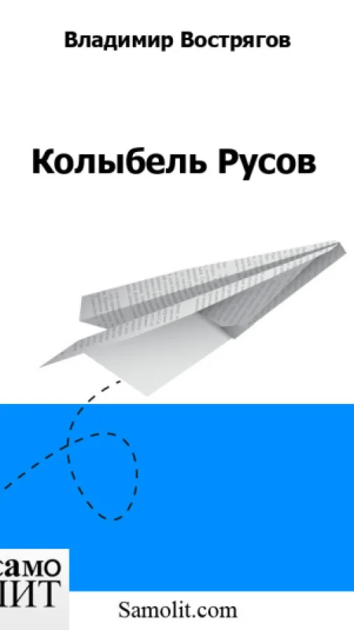 Колыбель Русов