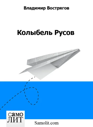 Колыбель Русов