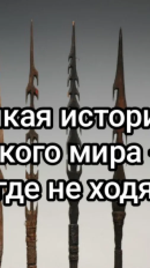 Дикая история дикого мира-8. Там, где не ходят боги.