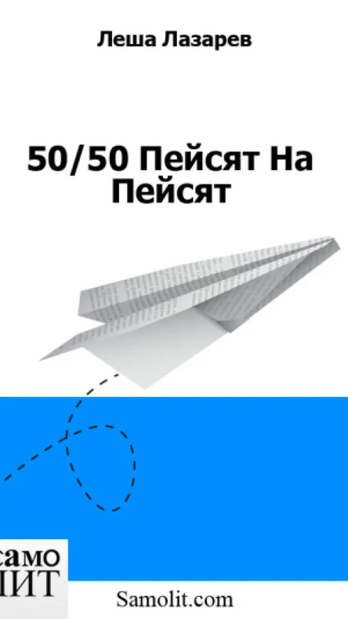 50/50 Пейсят На Пейсят