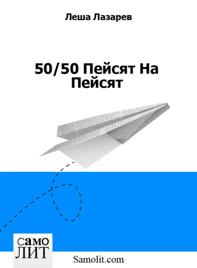 50/50 Пейсят На Пейсят