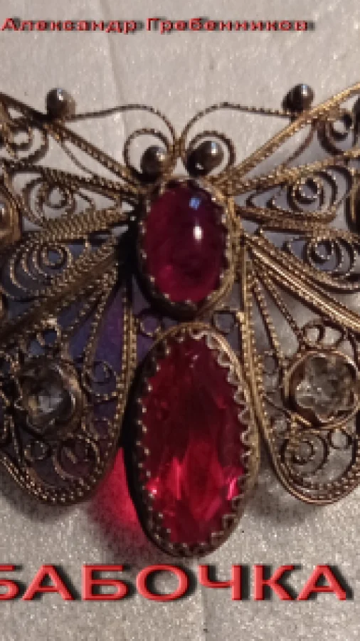 Бабочка