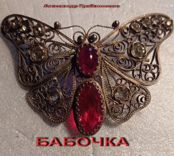 Бабочка