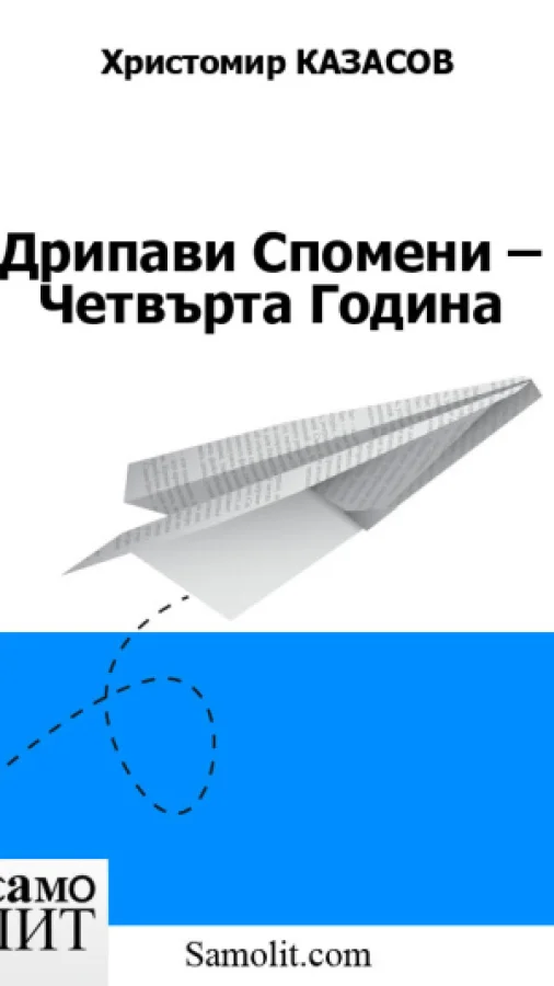 Дрипави Спомени – Четвърта Година
