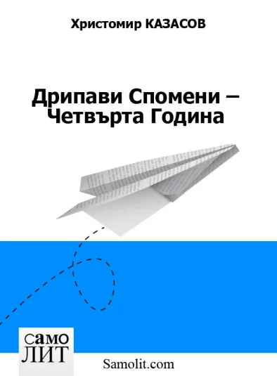 Дрипави Спомени – Четвърта Година