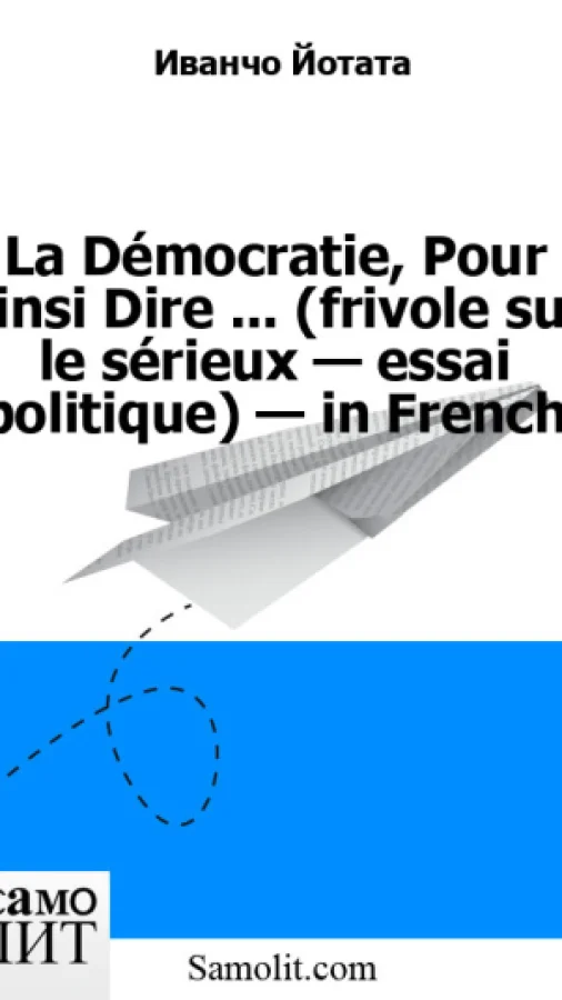 La Démocratie, Pour Ainsi Dire ... (frivole sur le sérieux — essai politique) — in French