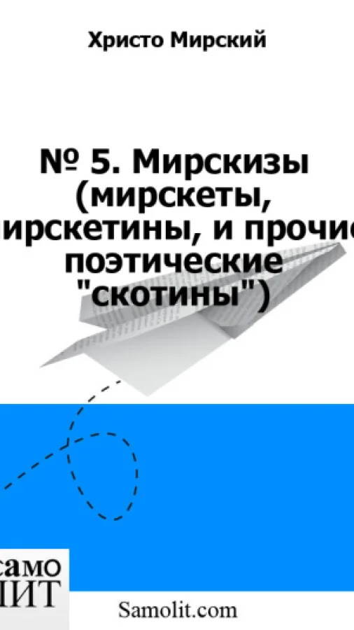 № 5. Мирскизы (мирскеты, мирскетины, и прочие поэтические "скотины")