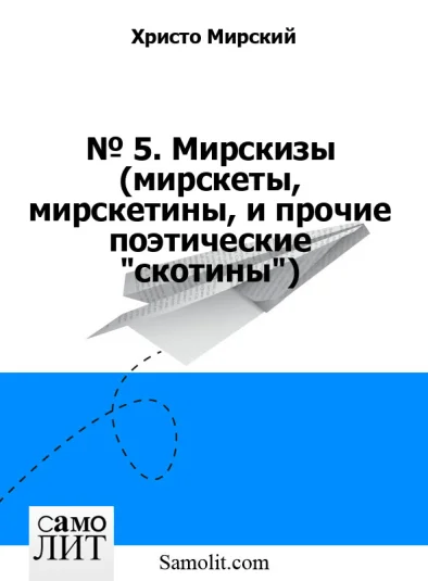 № 5. Мирскизы (мирскеты, мирскетины, и прочие поэтические "скотины")