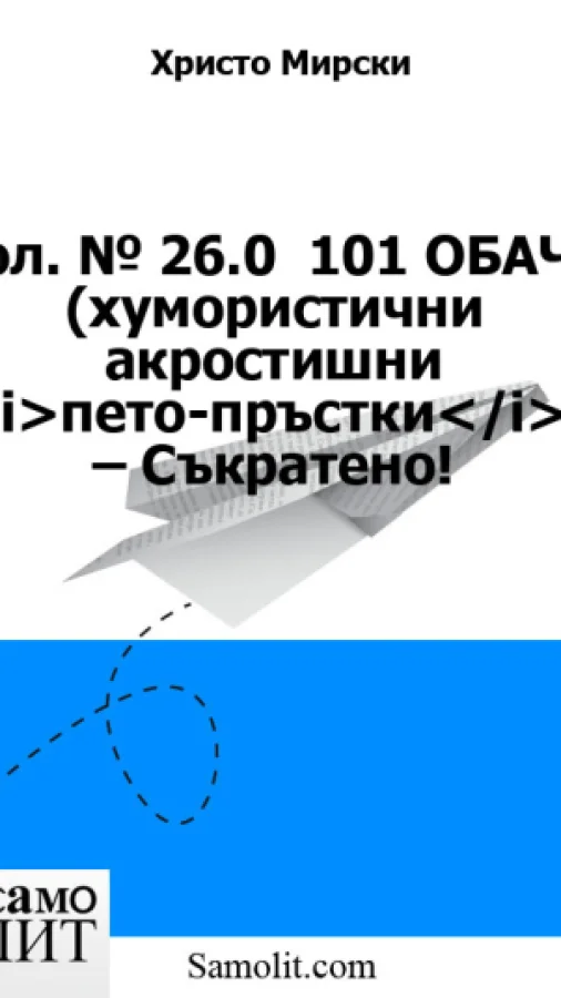 Бол. № 26.0  101 ОБАЧЕ (хумористични акростишни <i>пето-пръстки</i>) – Съкратено!