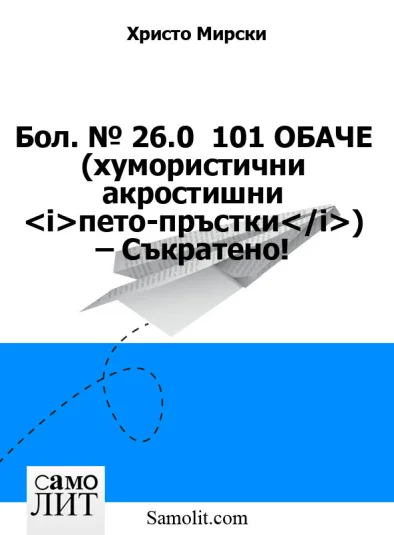 Бол. № 26.0  101 ОБАЧЕ (хумористични акростишни <i>пето-пръстки</i>) – Съкратено!