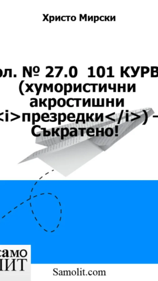 Бол. № 27.0  101 КУРВИ (хумористични акростишни <i>презредки</i>) – Съкратено!