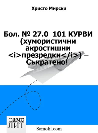 Бол. № 27.0  101 КУРВИ (хумористични акростишни <i>презредки</i>) – Съкратено!