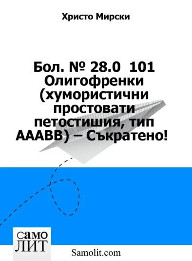 Бол. № 28.0  101 Олигофренки (хумористични простовати петостишия, тип AAABB) – Съкратено!