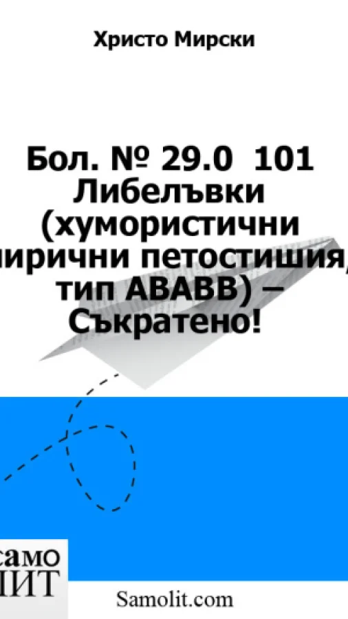 Бол. № 29.0  101 Либелъвки (хумористични лирични петостишия, тип ABABB) – Съкратено!