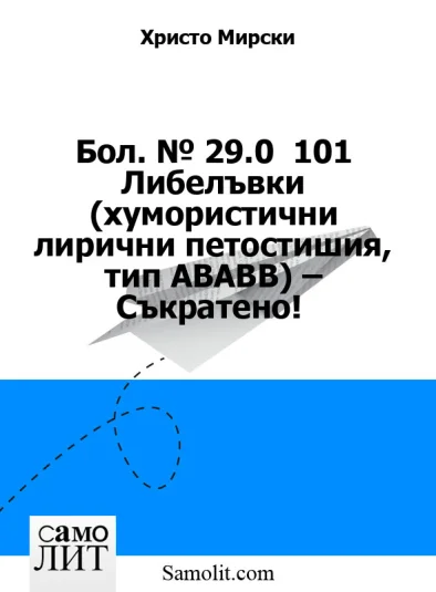 Бол. № 29.0  101 Либелъвки (хумористични лирични петостишия, тип ABABB) – Съкратено!