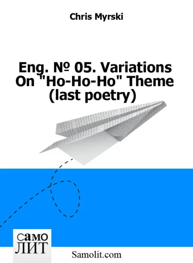Eng. № 05. Variations On "Ho-Ho-Ho" Theme (last poetry)