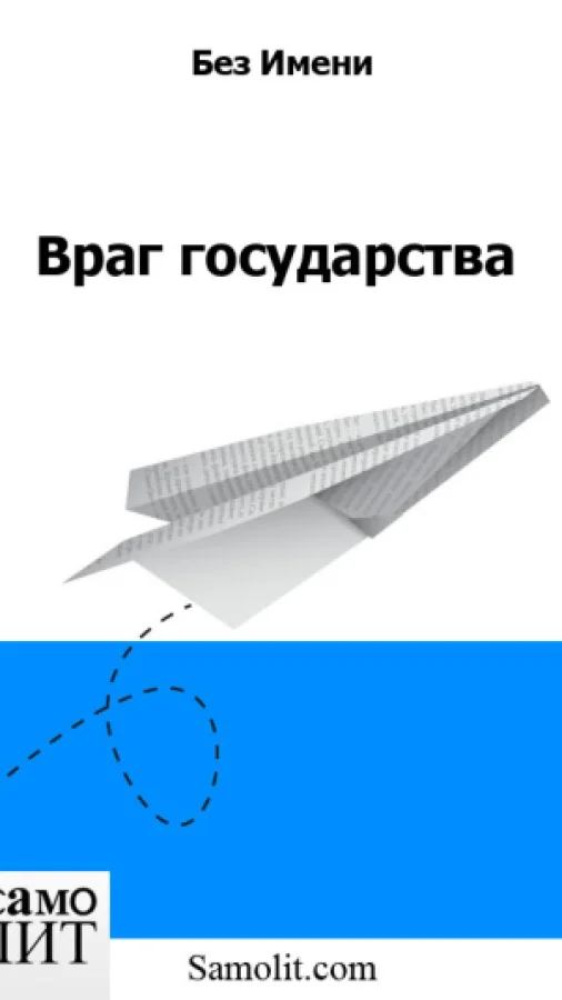 Враг государства