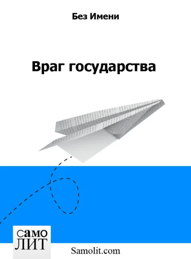 Враг государства