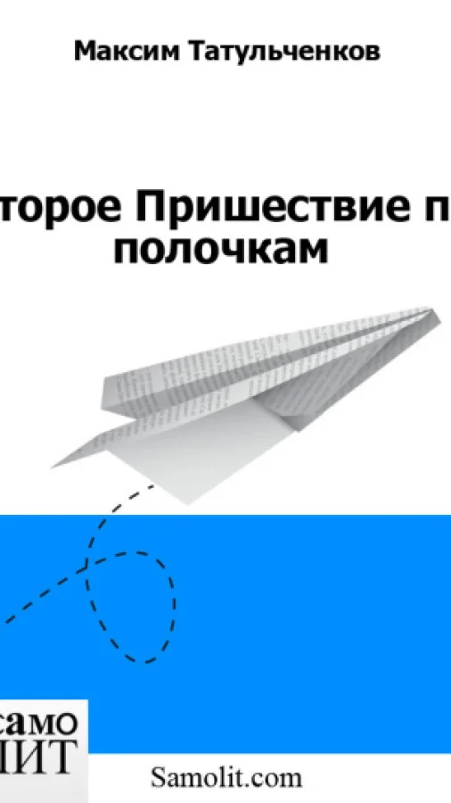 Второе Пришествие по полочкам
