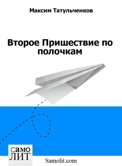 Второе Пришествие по полочкам