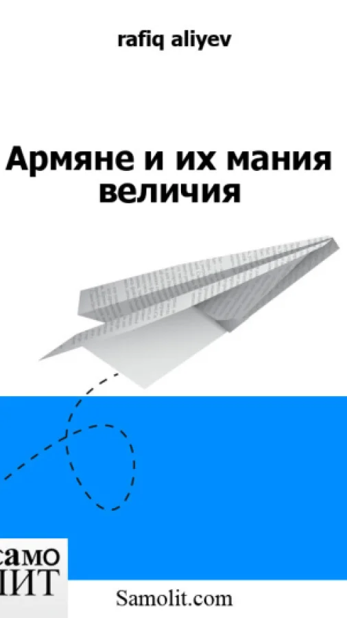 Армяне и их мания величия