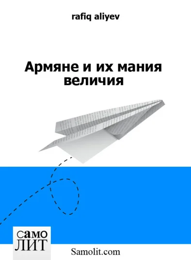 Армяне и их мания величия