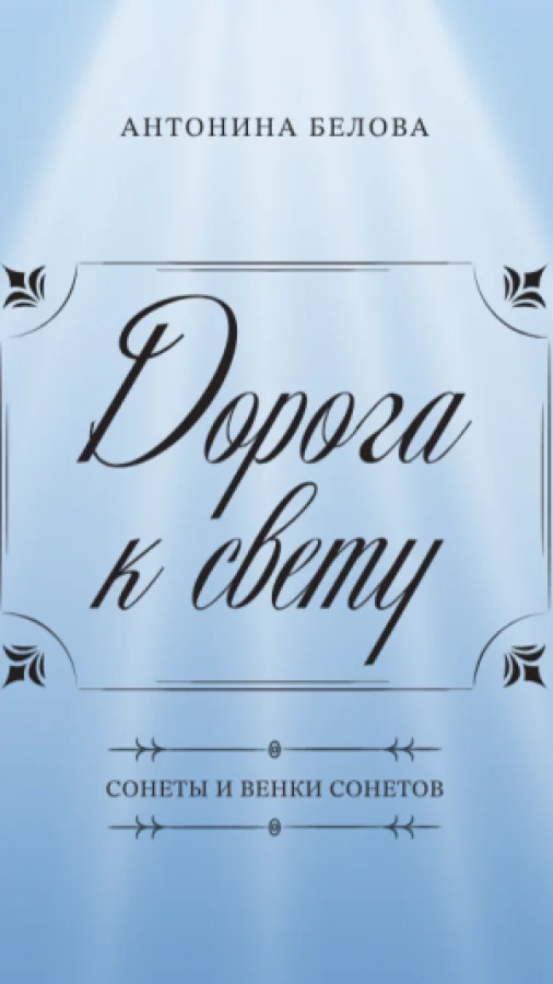 Дорога к свету