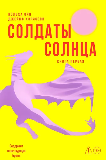 Солдаты Солнца. Книга 1