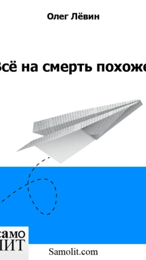 Всё на смерть похоже