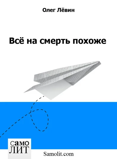 Всё на смерть похоже