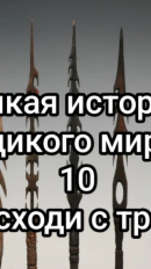 Дикая история дикого мира–10. Не сходи с тропы.