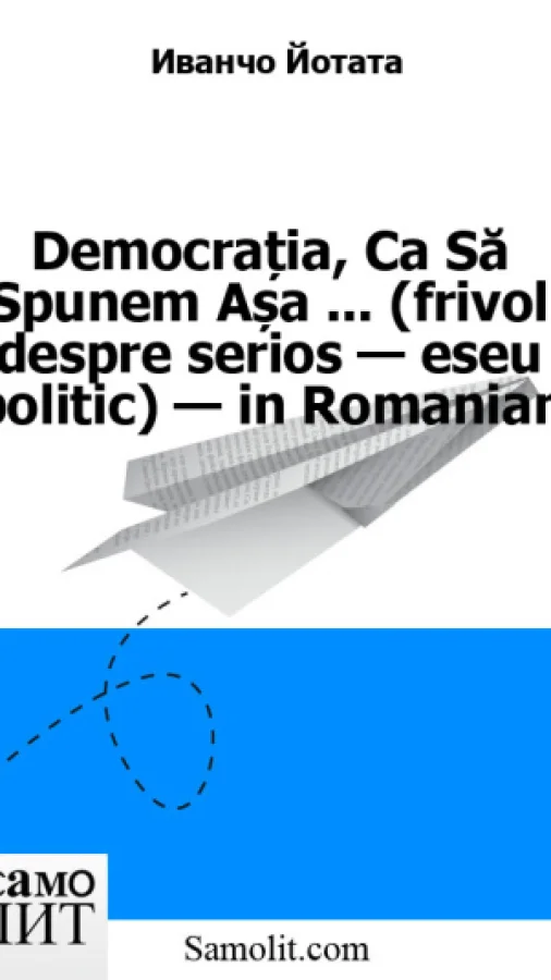 Democrația, Ca Să Spunem Așa ... (frivol despre serios — eseu politic) — in Romanian