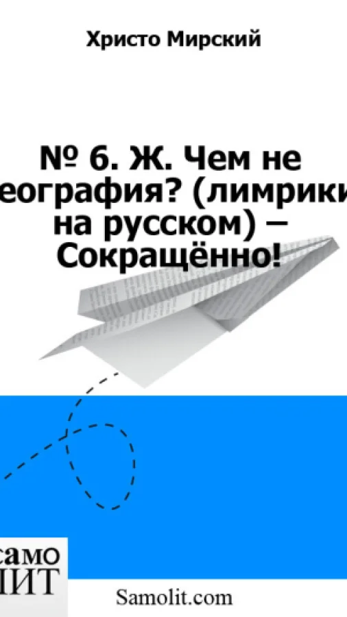 № 6. Ж. Чем не география? (лимрики на русском) – Сокращённо!