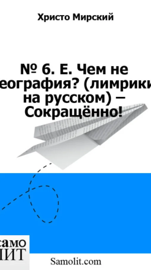№ 6. Е. Чем не география? (лимрики на русском) – Сокращённо!