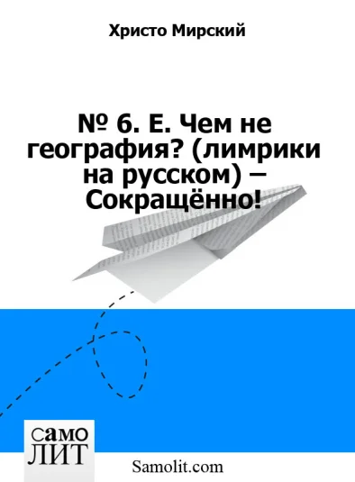 № 6. Е. Чем не география? (лимрики на русском) – Сокращённо!